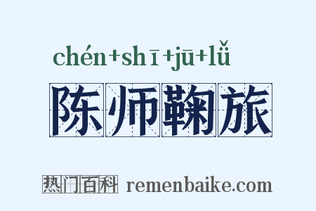 陈师鞠旅是什么意思的图片